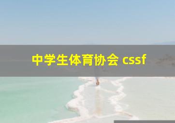 中学生体育协会 cssf